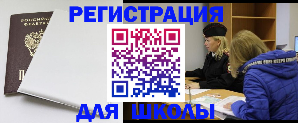временная регистрация для школы в России